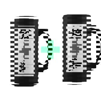 安全第一 看板風 緑の十字【変なtシャツ屋さん】面白い 言葉 ポップ 格言・主張メッセージ デザイン コーヒーマグ - Kawaiitshirt