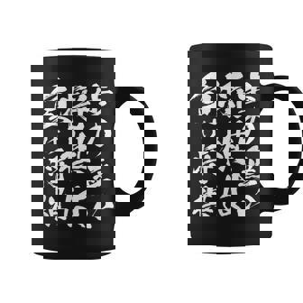 将棋 格言 囲碁 面白いtシャツ 筆文字 おもしろ グッズ 服 面白い ネタ メンズ 父の日 コーヒーマグ - Kawaiitshirt