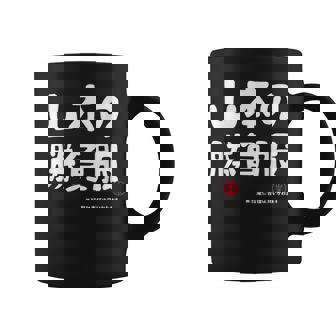 山本の勝負服 ギャグジョーク 山本 苗字 名前 お笑い ネタ おもしろ コーヒーマグ - Kawaiitshirt