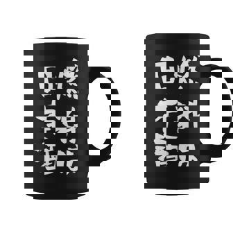 日本酒 酒 面白いtシャツ 飲み おもしろ 飲み会 のんべえ 酒好き メンズ レディース ネタ 服 メンズ コーヒーマグ - Kawaiitshirt