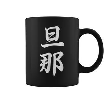 旦那 夫婦 夫 コーヒーマグ - Kawaiitshirt