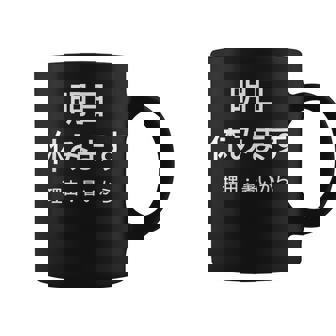 明日休みます 理由 コーヒーマグ - Kawaiitshirt