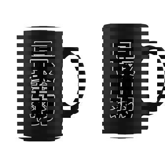 最弱（ポップ フォント）【変なデザイン屋さん】漢字 文字 面白い コーヒーマグ - Kawaiitshirt