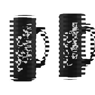 最高のじいじ 還暦祝い 面白い 文字入り 男性 おもしろ 筆文字 面白い 服 文字tシャツ 60歳 父の日 コーヒーマグ - Kawaiitshirt