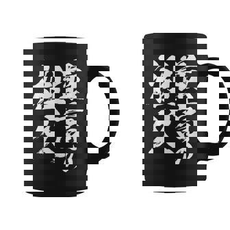 最高の祖父 還暦祝い 祖父 面白い 文字入り 男性 おもしろ 筆文字 面白い 服 文字tシャツ 60歳 父の日 コーヒーマグ - Kawaiitshirt