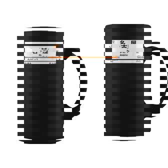 東海道新幹線「名古屋駅」 コーヒーマグ - Kawaiitshirt