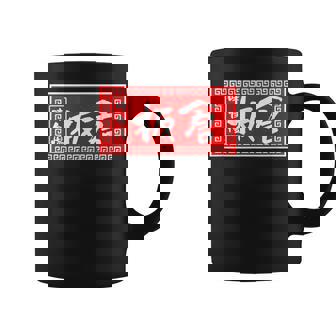 板倉 苗字 ラーメン 看板 面白いtシャツ おもしろ グッズ 服 筆文字 文字 入り 面白い ネタ メンズ コーヒーマグ - Kawaiitshirt