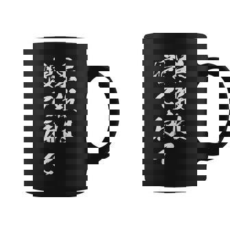 果報は寝て待て コーヒーマグ - Kawaiitshirt