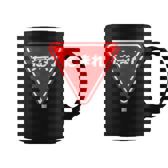 標識 止まれ だまれ 個性的 面白い ネタ ギャグ ボケ 飲み会 宴会 笑える コーヒーマグ - Kawaiitshirt