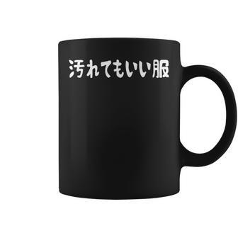 汚れてもいい服 おもしろ ネタ バズり ギャグ ジョーク ウケ狙い ツッコミ待ち コーヒーマグ - Kawaiitshirt