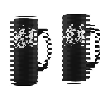 焼肉 面白いtシャツ 文字入り メンズ おもしろ 筆文字 面白い 服 オリジナル おもしろグッズ 文字tシャツ ネタ コーヒーマグ - Kawaiitshirt