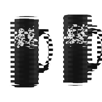 爆速 面白いtシャツ 文字入り メンズ おもしろ 筆文字 面白い 服 オリジナル おもしろグッズ 文字tシャツ ネタ コーヒーマグ - Kawaiitshirt