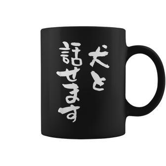 犬と話せます 面白いtシャツ 文字入り メンズ おもしろ 面白い 服 オリジナル グッズ 文字tシャツ ネタ 犬 わんこ コーヒーマグ - Kawaiitshirt