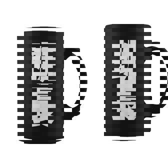 班長 文字入り 黒 他カラー メンズ レディース 大きいサイズ コーヒーマグ - Kawaiitshirt