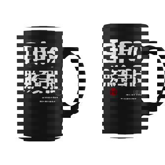 田中の勝負服 ギャグジョーク 田中 苗字 名前 お笑い ネタ おもしろ コーヒーマグ - Kawaiitshirt