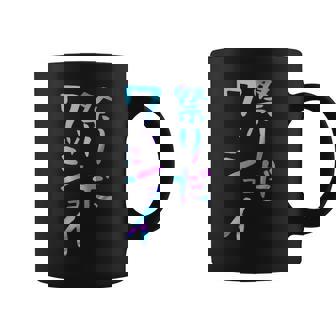 祭りだワッショイ 面白いレタリング T シャツ、男性、面白いホログラフィー カラー書道 コーヒーマグ - Kawaiitshirt