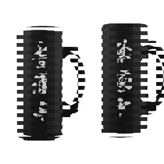 禁酒中 面白いtシャツ メンズ おもしろ 筆文字 面白い 服 オリジナル おもしろグッズ 文字tシャツ ネタ コーヒーマグ - Kawaiitshirt