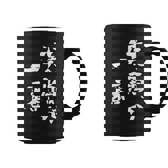 笑顔が一番 面白いtシャツ 家族 文字入り おもしろ 面白い 服 おもしろグッズ 文字 ネタ メンズ レディース コーヒーマグ - Kawaiitshirt