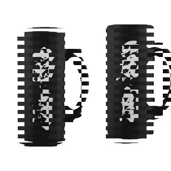 筋肉 漢字 筋トレ ジム ムキムキ おもしろ 個性的 文字入り 黒 他カラー メンズ レディース 大きいサイズ 筆文字 コーヒーマグ - Kawaiitshirt