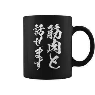 筋肉と話せます 面白いtシャツ 筋トレ 文字入り メンズ おもしろ 面白い 服 おもしろグッズ 文字tシャツ ネタ コーヒーマグ - Kawaiitshirt