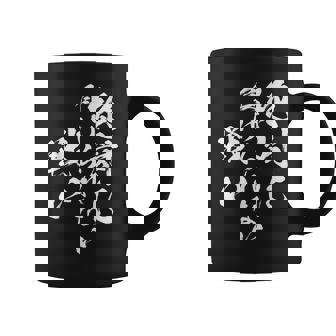 絶対に負けられない戦い 面白いtシャツ 文字入り メンズ おもしろ 服 オリジナル おもしろグッズ 文字tシャツ ネタ コーヒーマグ - Kawaiitshirt