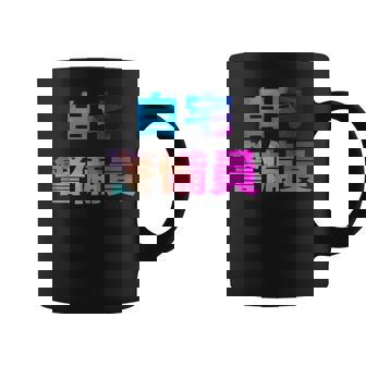 自宅警備員 面白い おもしろ ユーモア ギャグ お笑い コーヒーマグ - Kawaiitshirt