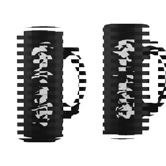 至高 漢字 文字入り シンプル 黒 他カラー メンズ レディース 大きいサイズ 筆文字 コーヒーマグ - Kawaiitshirt