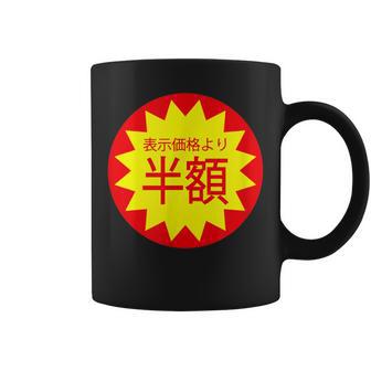 表示価格より半額 割引 シール 面白い おもしろ ユーモア ギャグ お笑い コーヒーマグ - Kawaiitshirt