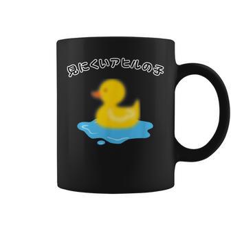 見にくいアヒルの子 動物 個性的 面白い 飲み会 ネタ ギャグ ボケ 宴会 笑える コーヒーマグ - Kawaiitshirt