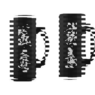誠意 決意表明 文字入り 漢字 熟語 コーヒーマグ - Kawaiitshirt