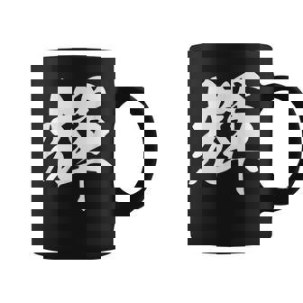 輝 漢字 一文字 シンプル 黒 他カラー メンズ レディース 大きいサイズ 筆文字 コーヒーマグ - Kawaiitshirt