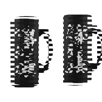 部長だもの コーヒーマグ - Kawaiitshirt