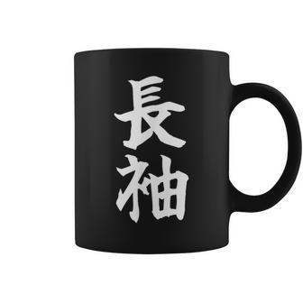 長袖って書いてある おもしろ ネタ 面白 シュール メンズ 笑える ギャグ 漢字 コーヒーマグ - Kawaiitshirt