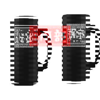 阿部 苗字 ラーメン 看板 面白いtシャツ おもしろ グッズ 服 筆文字 文字 入り 面白い ネタ メンズ コーヒーマグ - Kawaiitshirt