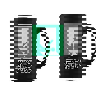 非常識（パロディ 非常口）イラスト【変なtシャツ屋さん】 面白い デザイン コーヒーマグ - Kawaiitshirt