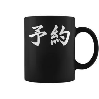 面白い 「予約」おもしろギャグ-ジョーク 漢字 予約 文字入り コーヒーマグ - Kawaiitshirt
