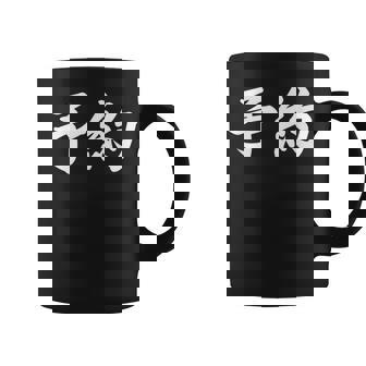 面白い 「予約」おもしろギャグ-ジョーク 漢字 予約 文字入り コーヒーマグ - Kawaiitshirt