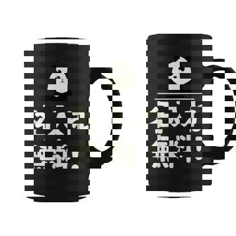 面白い 「名入れ無料！」おもしろギャグ-ジョーク 漢字 名入れ無料！ 文字入り コーヒーマグ - Kawaiitshirt