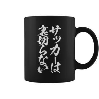 面白いtシャツ サッカー 筆文字 おもしろ 服 ネタ メンズ サッカー部 おもしろグッズ 大人 子供 コーヒーマグ - Kawaiitshirt