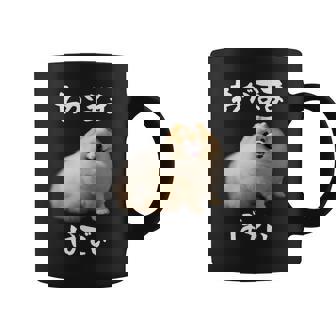 面白いtシャツ ポメラニアン わがままボディ イヌ 犬 メンズ 犬好き グッズ おもしろ 面白い 服 ネタ コーヒーマグ - Kawaiitshirt