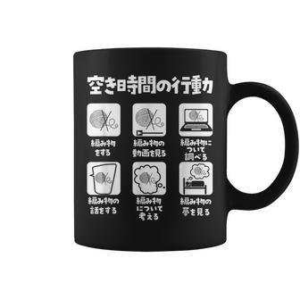 面白いtシャツ 編み物 空き時間の行動 裁縫 文字入り グッズ おもしろ 面白い 服 ネタ 筆文字 コーヒーマグ - Kawaiitshirt