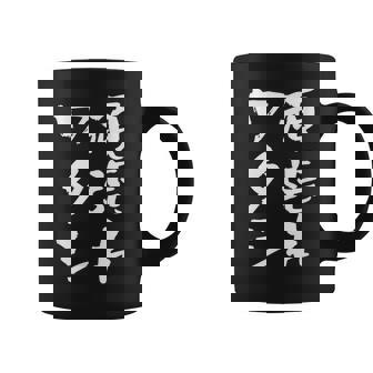 頑張れワタシ ネタ 面白いtシャツ 文字入り メンズ おもしろ 面白い 服 オリジナル おもしろグッズ 文字tシャツ コーヒーマグ - Kawaiitshirt