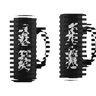 飛翔 漢字 応援 お揃い 文字入り 黒 他カラー メンズ レディース 大きいサイズ 筆文字 コーヒーマグ - Kawaiitshirt