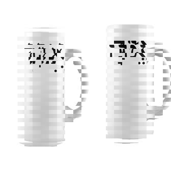 Emunah Faith ヘブライ語の言葉 ユダヤ教 ヘブライ語のルーツ メンズ、レディース コーヒーマグ - Kawaiitshirt