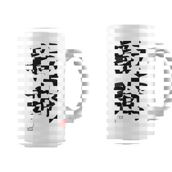 「うちら最強」おもしろ 筆文字！服の裏面に面白い文字入り コーヒーマグ - Kawaiitshirt