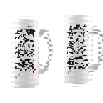 「やる気スイッチ故障中」おもしろ 筆文字 服裏側 面白い文字入り コーヒーマグ - Kawaiitshirt