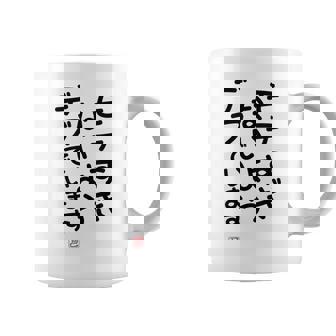 「モテすぎないようデブでいます」面白い 筆文字 ユーモア満点 文字入りデザイン おもしろプリント コーヒーマグ - Kawaiitshirt