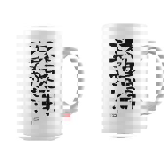 「不器用ですから…」おもしろ 筆文字 服裏側 面白い文字入り コーヒーマグ - Kawaiitshirt