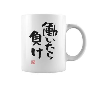 「働いたら負け」文字入り おもしろ 筆文字 面白い 白服 面白い コーヒーマグ - Kawaiitshirt