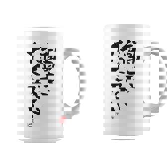 「働きたくない」おもしろ 筆文字 服裏側 面白い文字入り コーヒーマグ - Kawaiitshirt